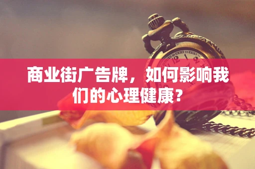 商业街广告牌，如何影响我们的心理健康？