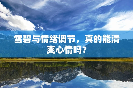 雪碧与情绪调节，真的能清爽心情吗？
