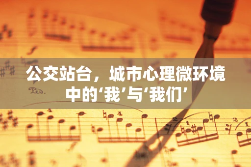 公交站台，城市心理微环境中的‘我’与‘我们’
