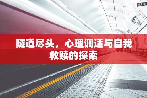 隧道尽头，心理调适与自我救赎的探索