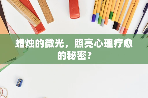 蜡烛的微光，照亮心理疗愈的秘密？