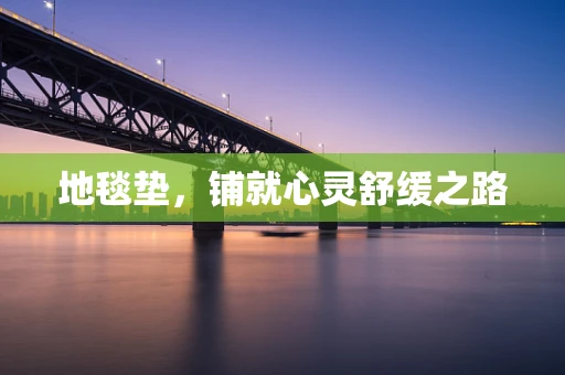 地毯垫，铺就心灵舒缓之路