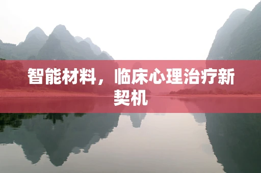 智能材料，临床心理治疗新契机