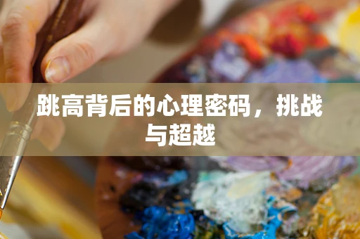 跳高背后的心理密码，挑战与超越