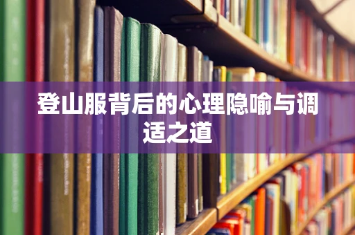 登山服背后的心理隐喻与调适之道