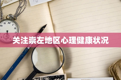 关注崇左地区心理健康状况