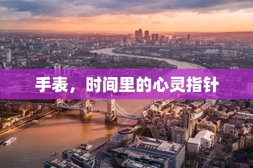 手表，时间里的心灵指针