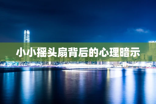 小小摇头扇背后的心理暗示