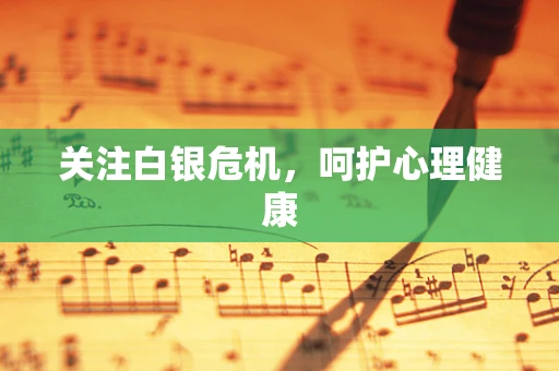 关注白银危机，呵护心理健康