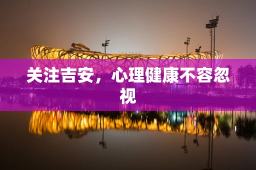关注吉安，心理健康不容忽视