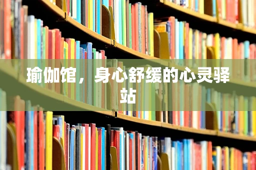 瑜伽馆，身心舒缓的心灵驿站
