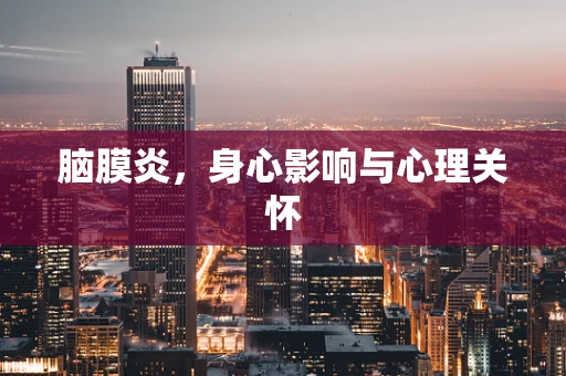 脑膜炎，身心影响与心理关怀