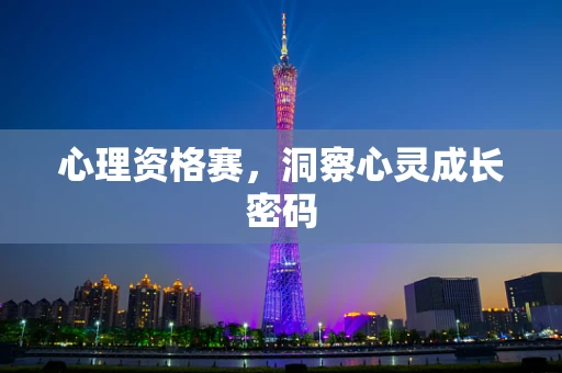心理资格赛，洞察心灵成长密码