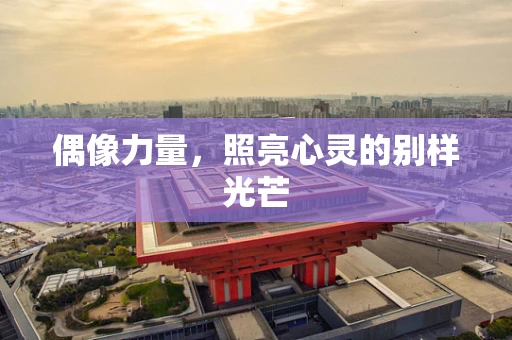 偶像力量，照亮心灵的别样光芒