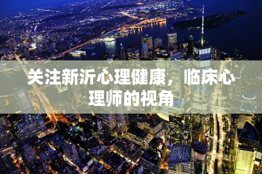 关注新沂心理健康，临床心理师的视角