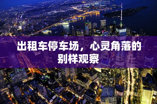 出租车停车场，心灵角落的别样观察