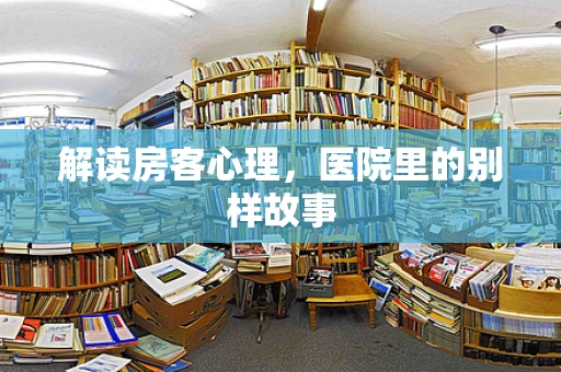 解读房客心理，医院里的别样故事
