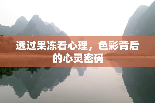 透过果冻看心理，色彩背后的心灵密码