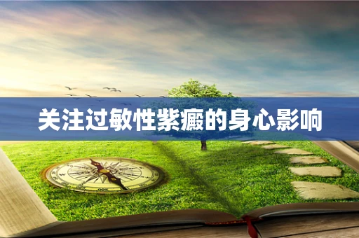 关注过敏性紫癜的身心影响