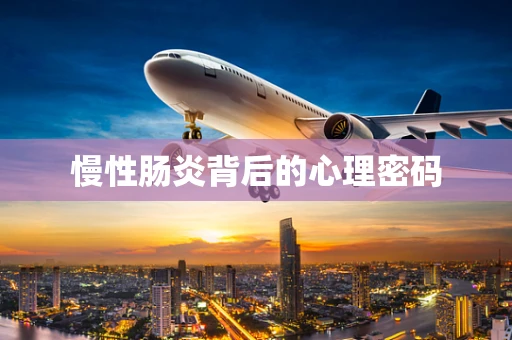 慢性肠炎背后的心理密码
