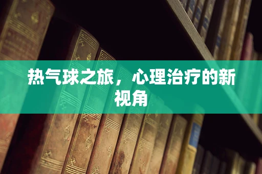 热气球之旅，心理治疗的新视角