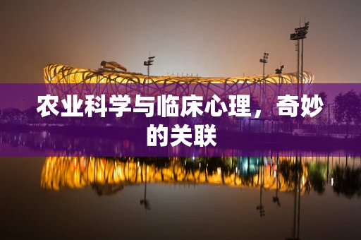 农业科学与临床心理，奇妙的关联