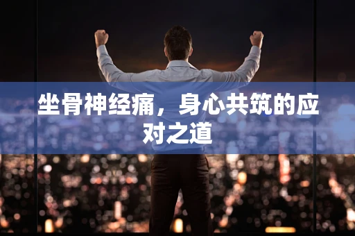 坐骨神经痛，身心共筑的应对之道