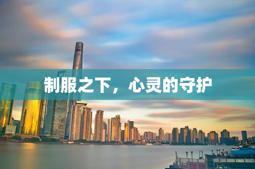 制服之下，心灵的守护