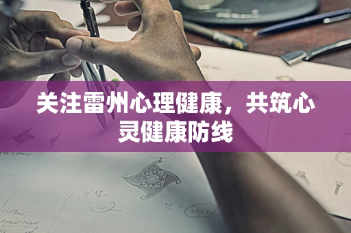 关注雷州心理健康，共筑心灵健康防线