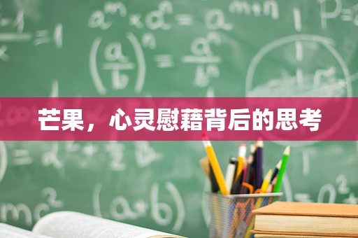 芒果，心灵慰藉背后的思考