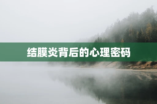 结膜炎背后的心理密码