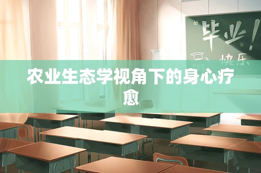 农业生态学视角下的身心疗愈