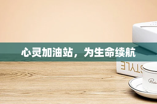 心灵加油站，为生命续航
