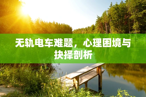 无轨电车难题，心理困境与抉择剖析