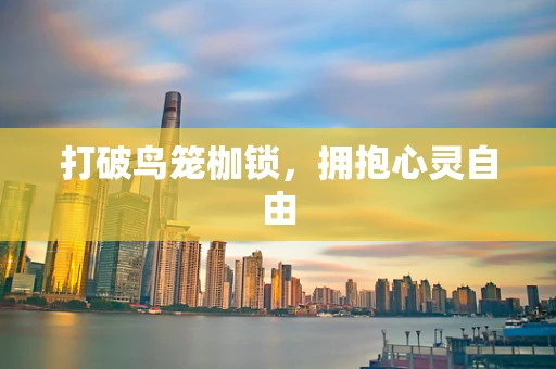 打破鸟笼枷锁，拥抱心灵自由