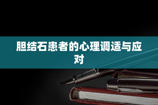 胆结石患者的心理调适与应对
