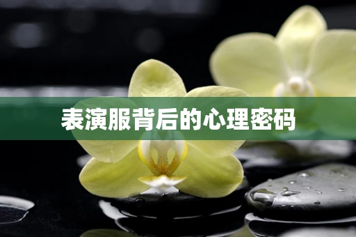 表演服背后的心理密码