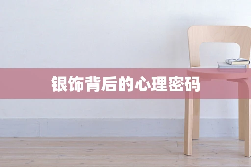 银饰背后的心理密码