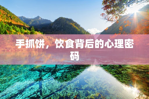 手抓饼，饮食背后的心理密码