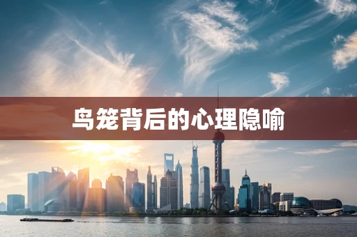 鸟笼背后的心理隐喻