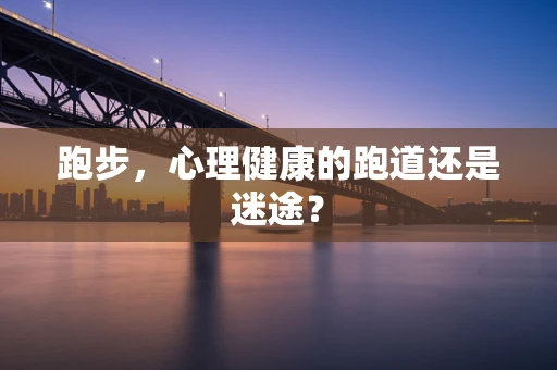 跑步，心理健康的跑道还是迷途？
