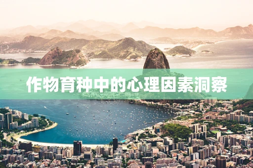 作物育种中的心理因素洞察
