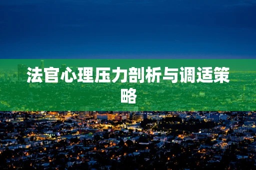 法官心理压力剖析与调适策略