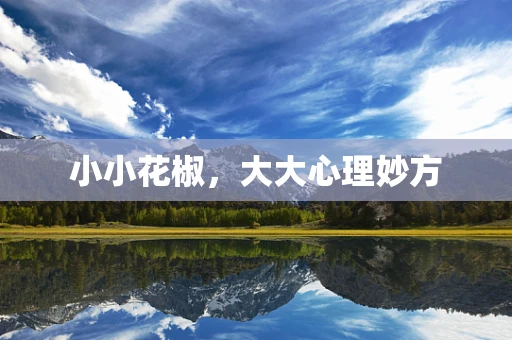 小小花椒，大大心理妙方
