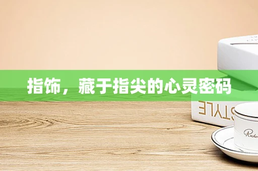 指饰，藏于指尖的心灵密码