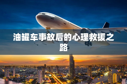 油罐车事故后的心理救援之路