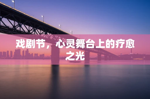 戏剧节，心灵舞台上的疗愈之光