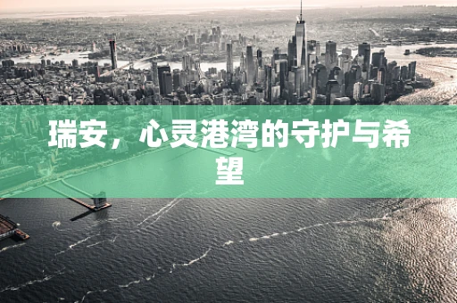 瑞安，心灵港湾的守护与希望