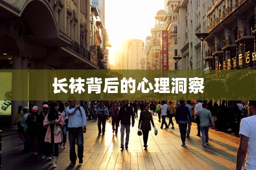 长袜背后的心理洞察