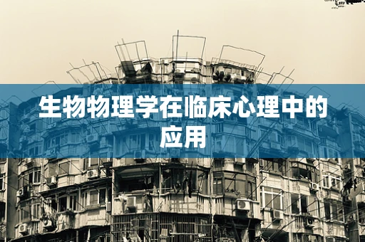 生物物理学在临床心理中的应用
